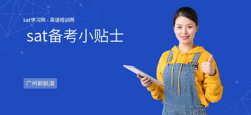  sat备考小贴士