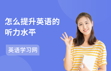 怎么提升英语的听力水平-提高方法-怎么学听力