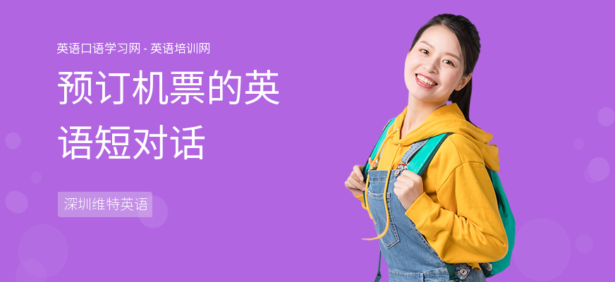 预订机票的英语短对话