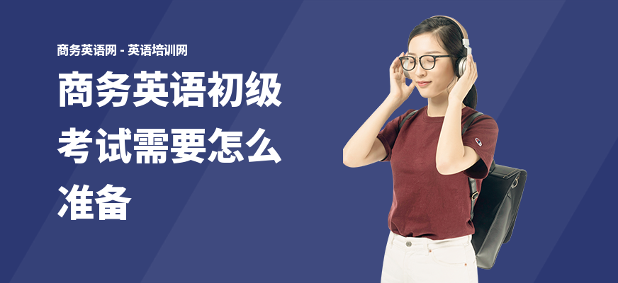 商务英语初级考试需要怎么准备