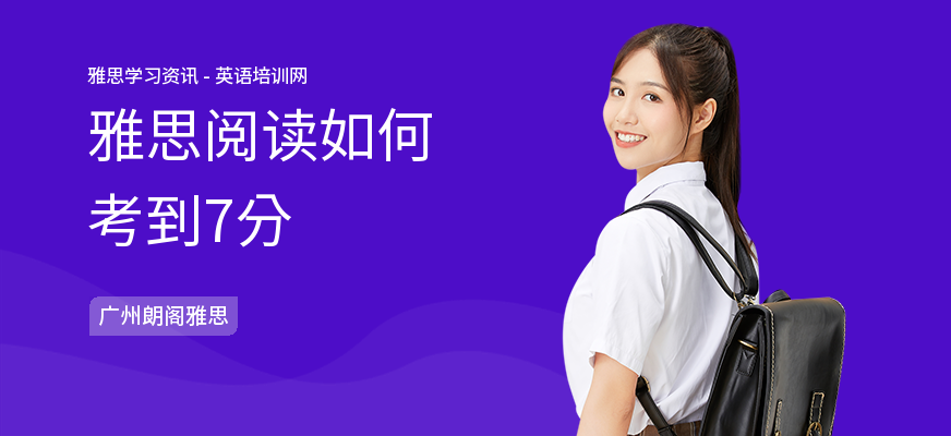 雅思阅读如何考到7分