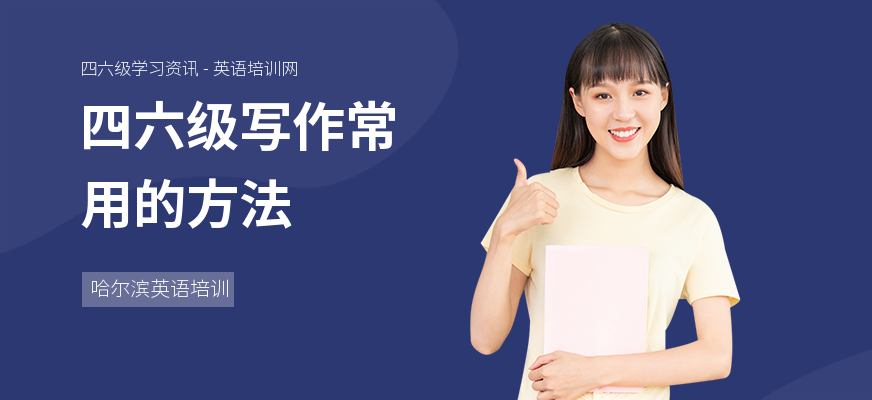 四六级写作常用的方法