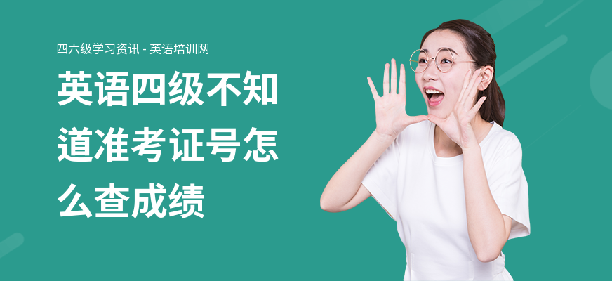 英语四级不知道准考证号怎么查成绩
