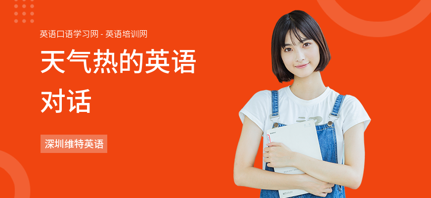 天气热的英语对话