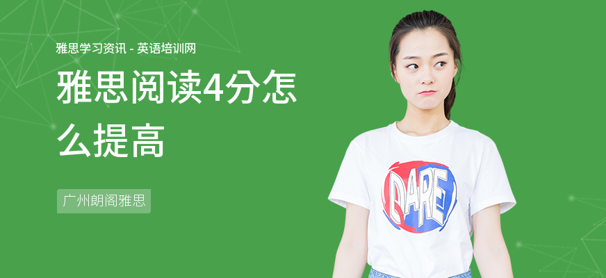 雅思阅读4分怎么提高