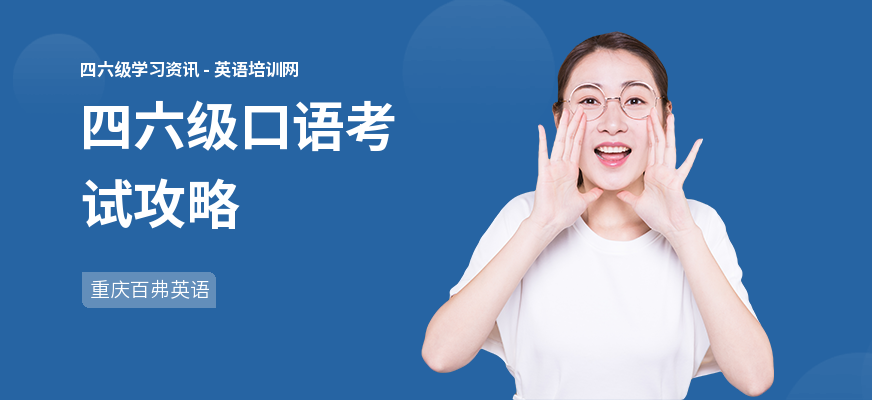 四六级口语考试攻略
