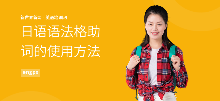 日语语法格助词的使用方法