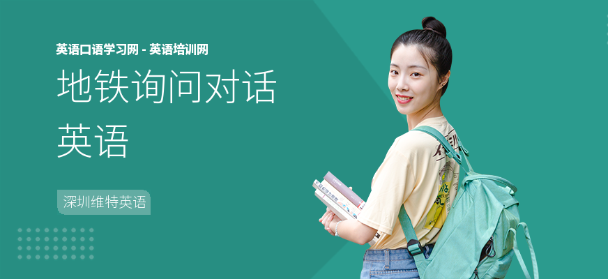 地铁询问对话英语