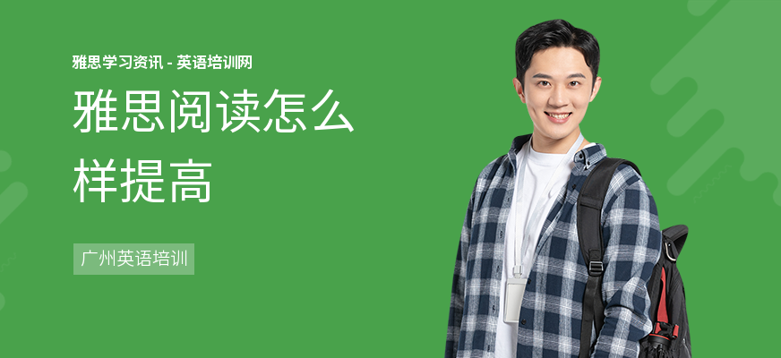 雅思阅读怎么样提高