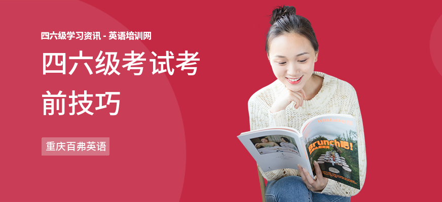 四六级考试考前技巧