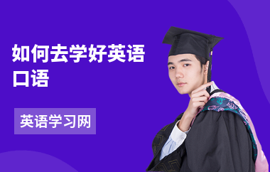 如何去学好英语口语-口语学习方法-怎么练口语