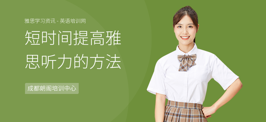 短时间提高雅思听力的方法