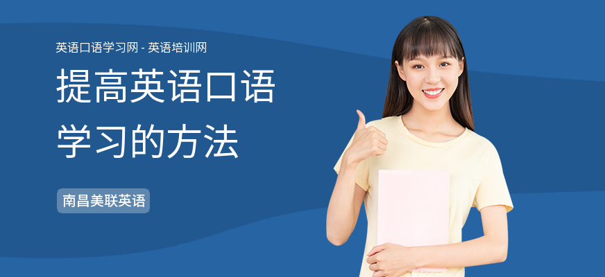 提高英语口语学习的方法