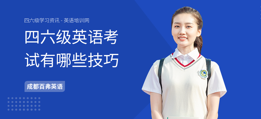 四六级英语考试有哪些技巧