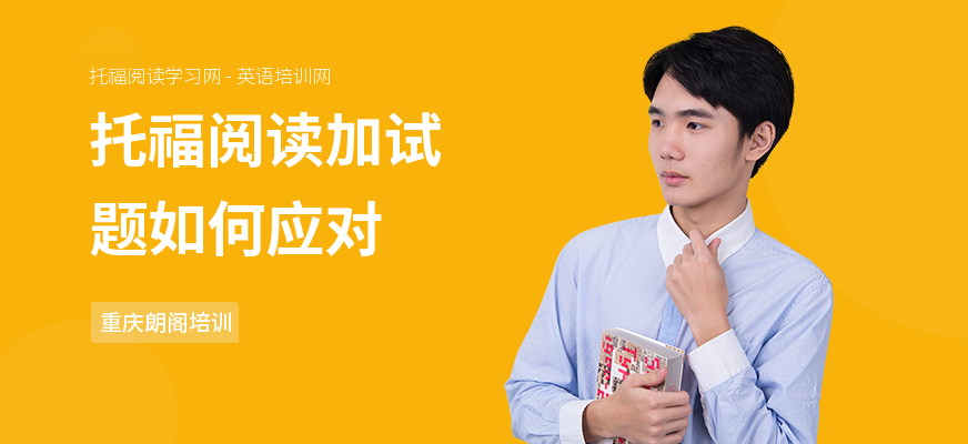 托福阅读加试题如何应对