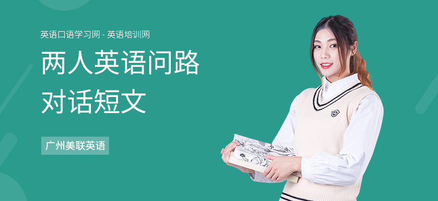 两人英语问路对话短文