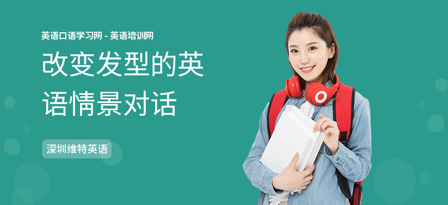 改变发型的英语情景对话