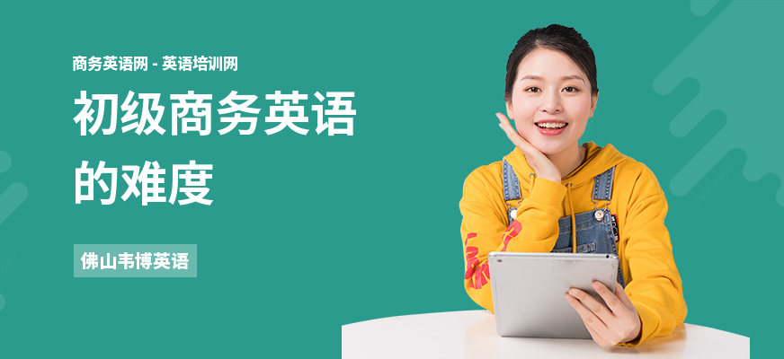 初级商务英语的难度