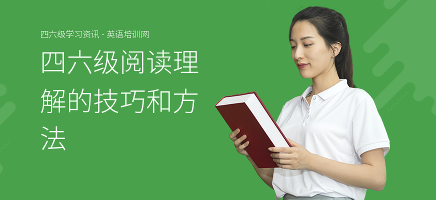 四六级阅读理解的技巧和方法