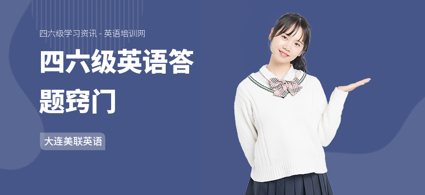四六级英语答题窍门