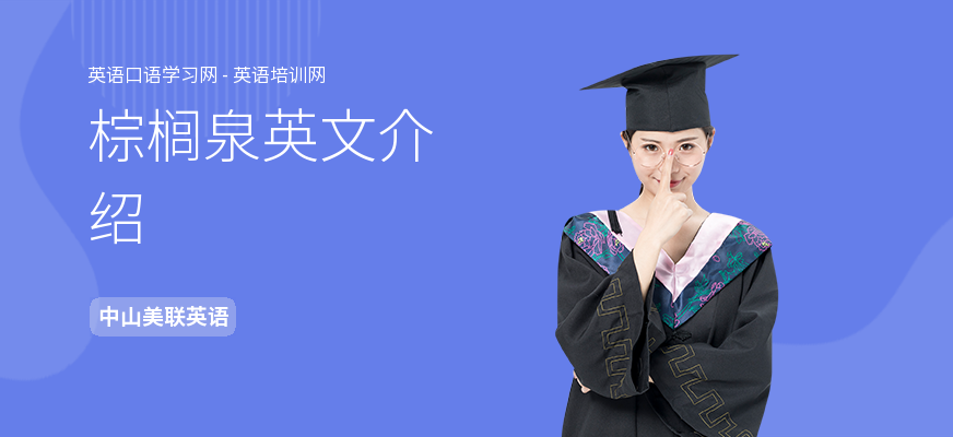棕榈泉英文介绍
