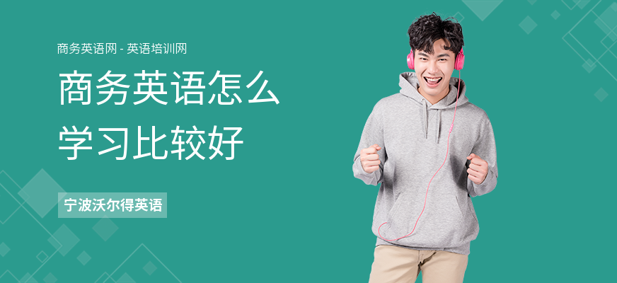 商务英语怎么学习比较好