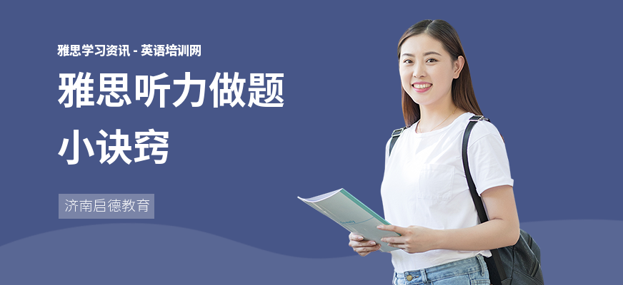 雅思听力做题小诀窍