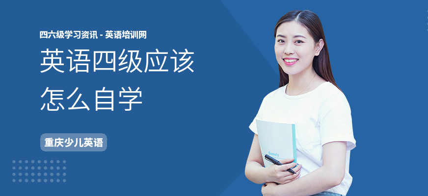 英语四级应该怎么自学