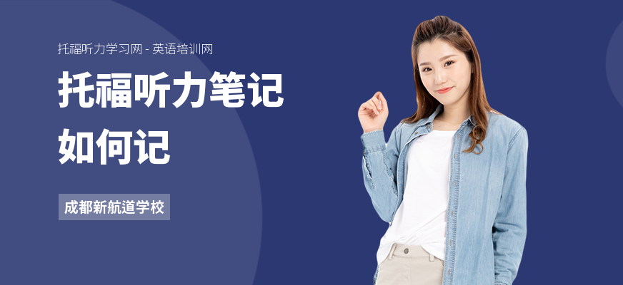托福听力笔记如何记