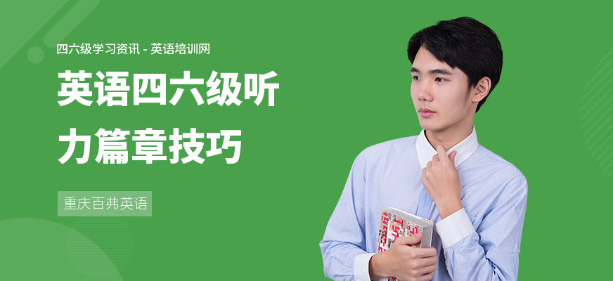 英语四六级听力篇章技巧