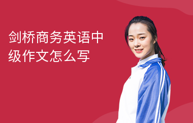 剑桥商务英语中级作文怎么写