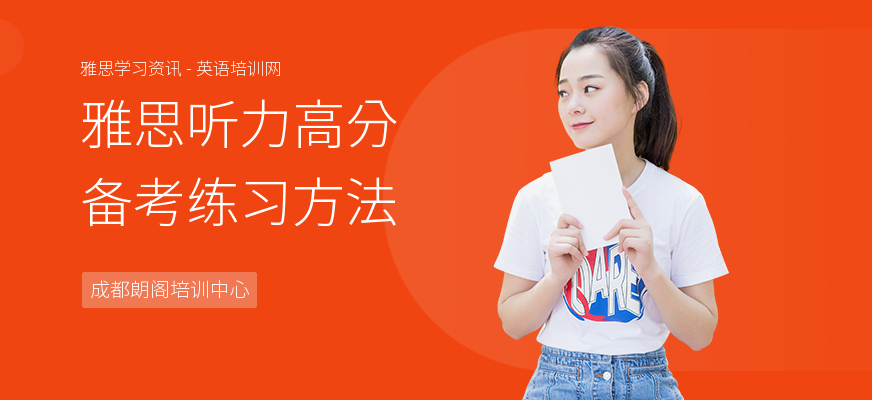 雅思听力高分备考练习方法