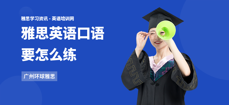 雅思英语口语要怎么练
