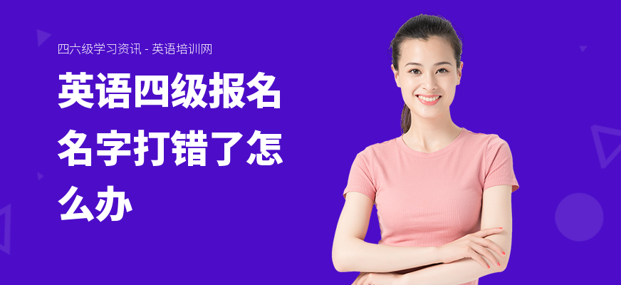 英语四级报名名字打错了怎么办