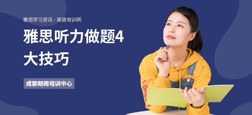 雅思听力做题4大技巧