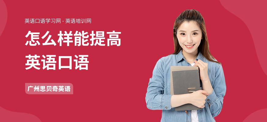 怎么样能提高英语口语