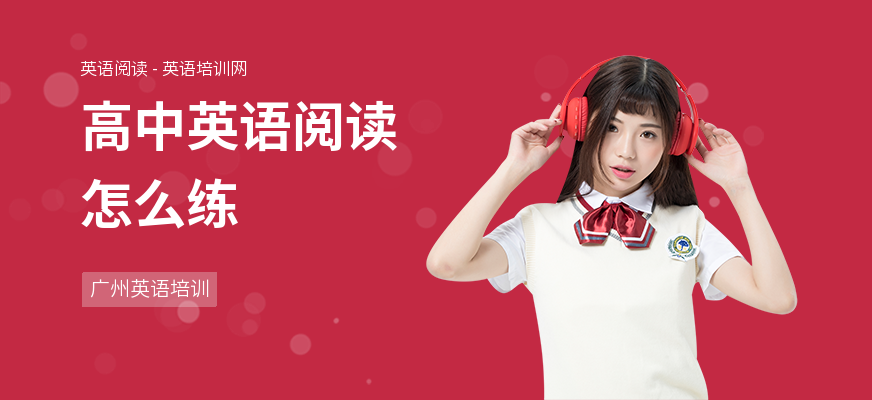 高中英语阅读怎么练
