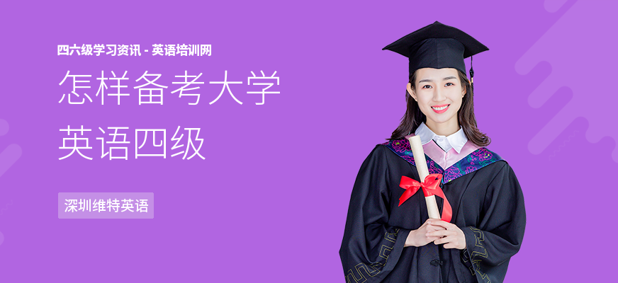 怎样备考大学英语四级