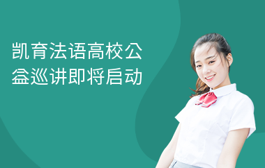 凯育法语高校公益巡讲即将启动