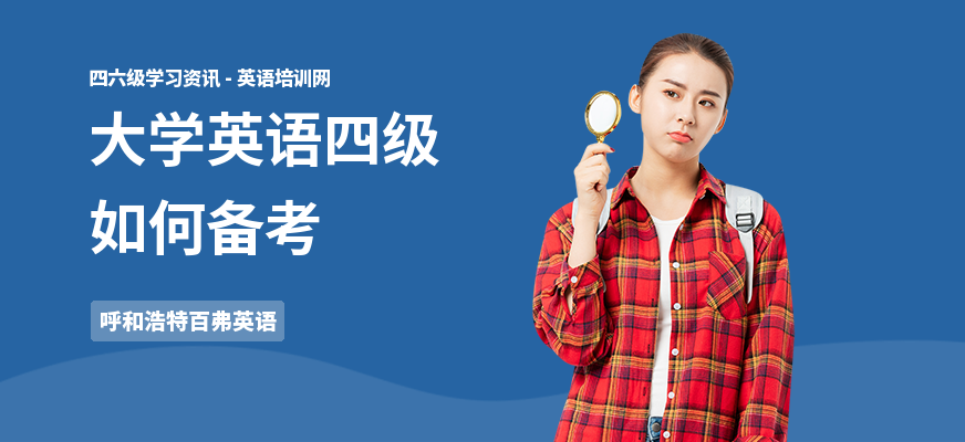 大学英语四级如何备考