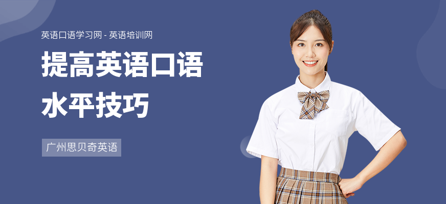 提高英语口语水平技巧