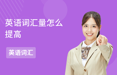 英语词汇量怎么提高-提高方式-提高词汇方法