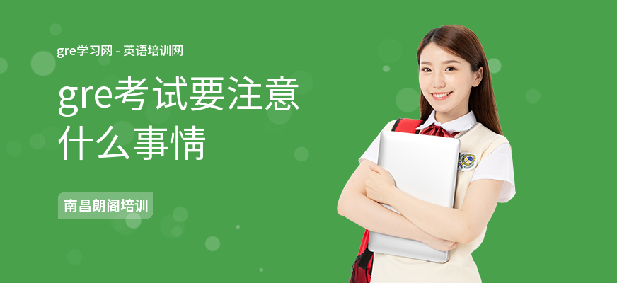 gre考试要注意什么事情
