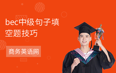 bec中级句子填空题技巧