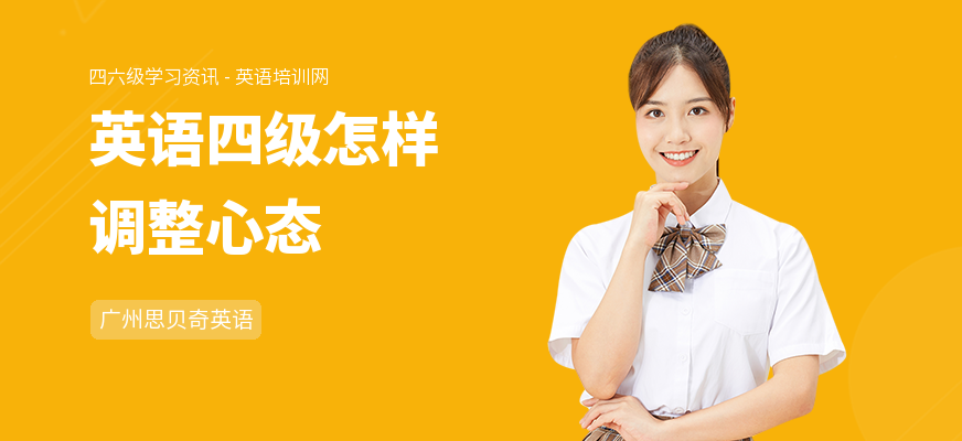 英语四级怎样调整心态