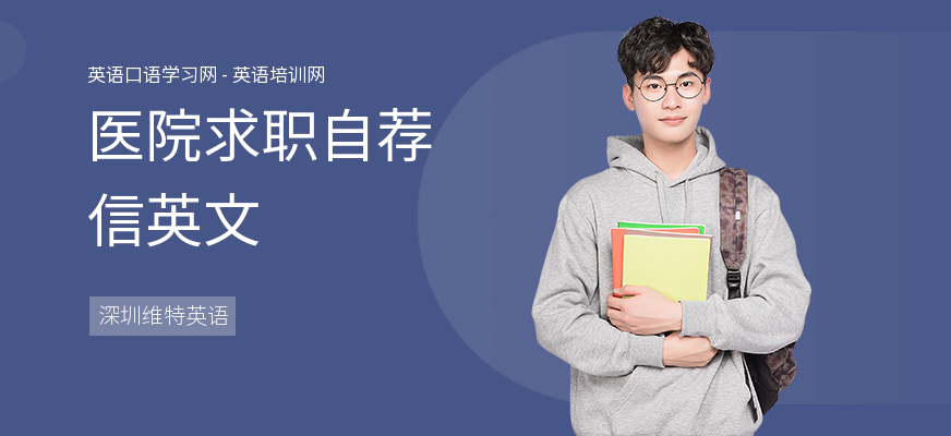 医院求职自荐信英文