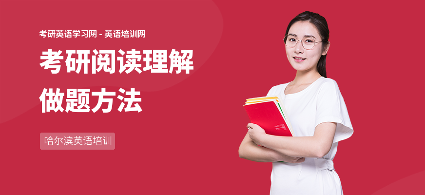 考研阅读理解做题方法