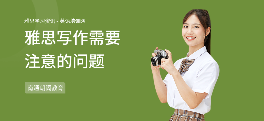 雅思写作需要注意的问题