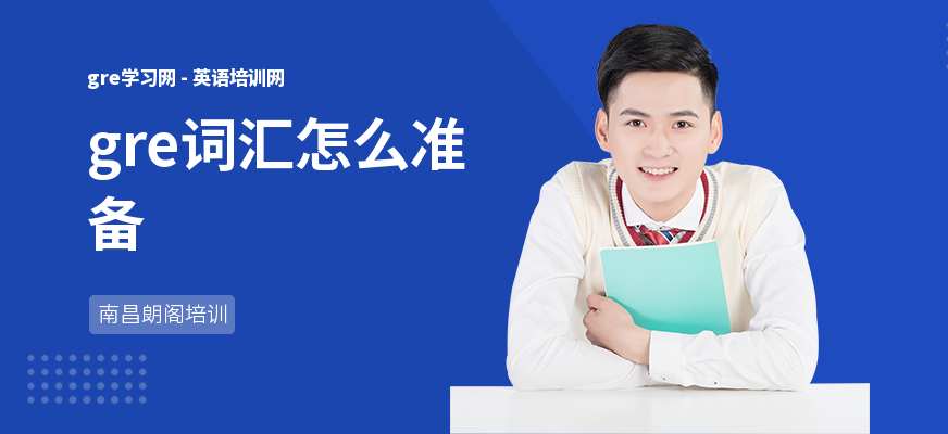 gre词汇怎么准备