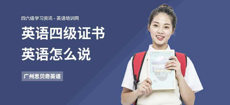 英语四级证书英语怎么说